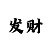 快3投资计划